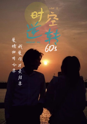 时光逆转60s（80集）女频短剧推荐