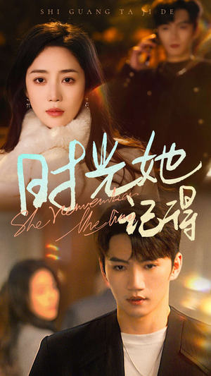 时光她记得（70集）温柔追捕短剧