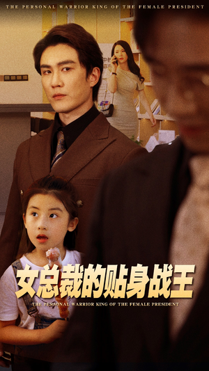 女总裁的贴身战王(93集) 女总裁的贴身战王(93集)短剧在哪里看