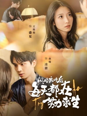 闪婚病娇后,每天都在努力求生(98集) 闪婚病娇后,每天都在努力求生(98集)今日短剧分享