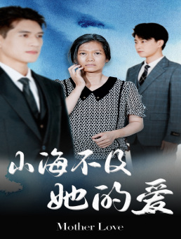 山海不及她的爱(71集) 山海不及她的爱(71集)看到大结局