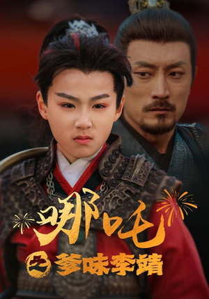 哪吒之爹味李靖(51集) 哪吒之爹味李靖(51集)百度在线观看