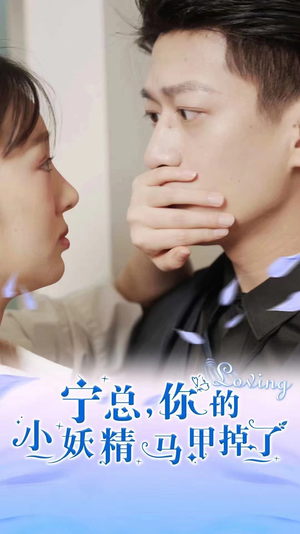 宁总，你的小妖精马甲掉了（100集）短剧越看越精彩