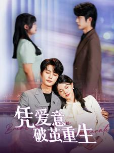 凭爱意破茧重生（99集）短剧全集完整版