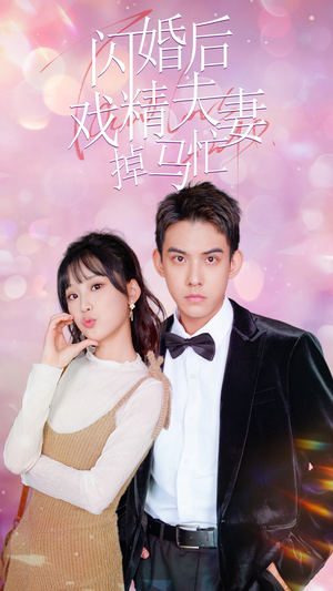 闪婚后戏精夫妻掉马忙（73集）剧情简介