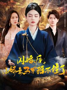 闪婚后小娇妻马甲捂不住了(97集) 闪婚后小娇妻马甲捂不住了(97集)第二季