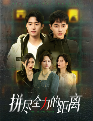 拼尽全力的距离(30集) 拼尽全力的距离(30集)短剧小说在线看
