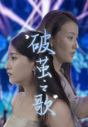 破茧之歌(90集) 破茧之歌(90集)每日短剧分享