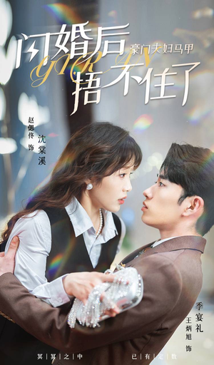 闪婚后,豪门夫妇马甲捂不住了(80集) 闪婚后,豪门夫妇马甲捂不住了(80集)80到100集