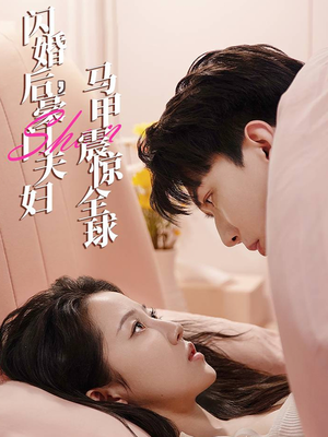 闪婚后,豪门夫妇马甲震惊全球(67集) 闪婚后,豪门夫妇马甲震惊全球(67集)短剧更新抢先看