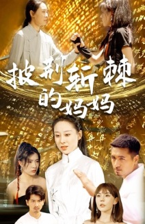 披荆斩棘的妈妈(50集) 披荆斩棘的妈妈(50集)演的怎么样