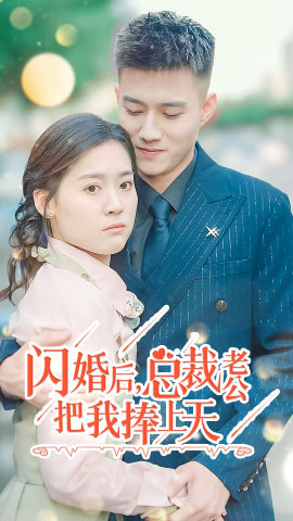 闪婚后，总裁老公把我捧上天（90集）短剧介绍