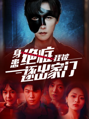 身患绝症后我被逐出家门(90集) 身患绝症后我被逐出家门(90集)精彩片段