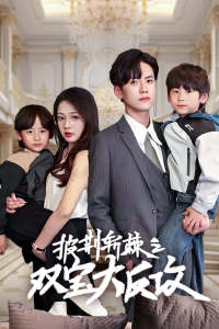 披荆斩棘之双宝大反攻(76集) 披荆斩棘之双宝大反攻(76集)看到大结局