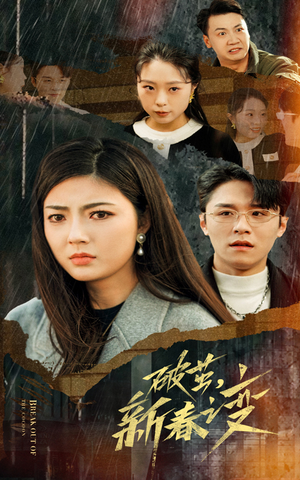 破茧,新春之变(35集) 破茧,新春之变(35集)短剧排行榜