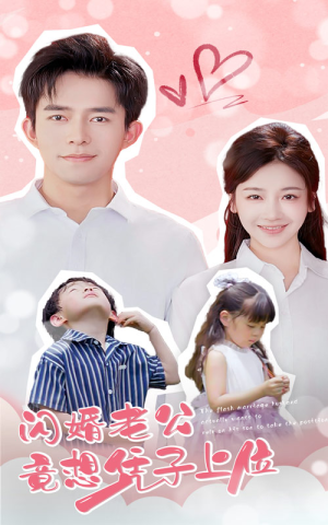 闪婚老公竟想凭子上位(31集) 闪婚老公竟想凭子上位(31集)短剧全集完整