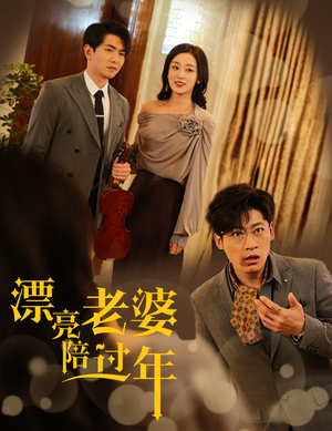 蛇年大吉之爱情事业双丰收(60集) 蛇年大吉之爱情事业双丰收(60集)今日短剧分享