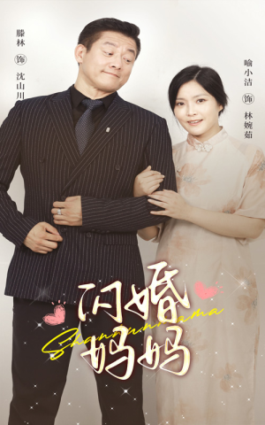 闪婚妈妈(66集) 闪婚妈妈(66集)简直不要太好看