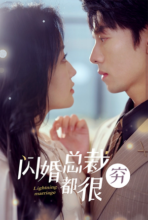 闪婚总裁都很穷(80集) 闪婚总裁都很穷(80集)免费短剧推荐