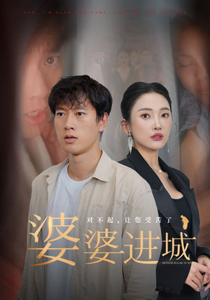 婆婆进城(86集) 婆婆进城(86集)精彩短剧随心推