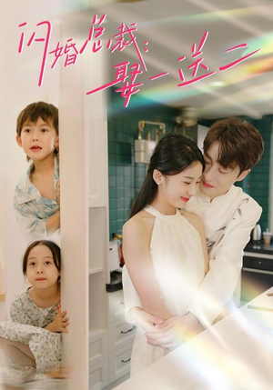 闪婚总裁，娶一送二（99集）全集一次看完