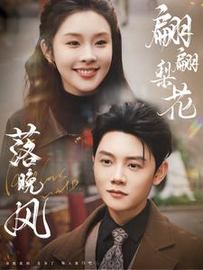 翩翩梨花落晚风(84集) 翩翩梨花落晚风(84集)热播短剧来袭
