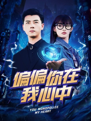 偏偏你在我心中(80集) 偏偏你在我心中(80集)一口气看完