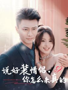 说好装情侣你怎么来真的(80集) 说好装情侣你怎么来真的(80集)分享好看的短剧