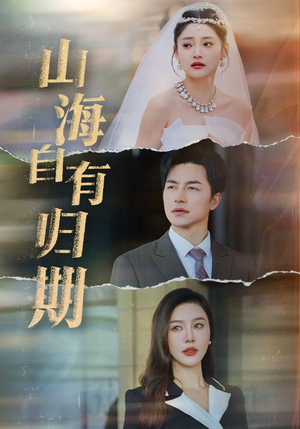 山海自有归期(50集) 山海自有归期(50集)最新上映的短剧
