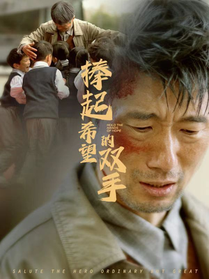 捧起希望的双手(30集) 捧起希望的双手(30集)热门短剧推荐。