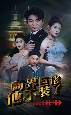 商界巨佬他不装了(96集) 商界巨佬他不装了(96集)追短剧看全集