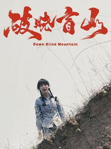 破晓盲山(62集) 破晓盲山(62集)短剧完整版免费