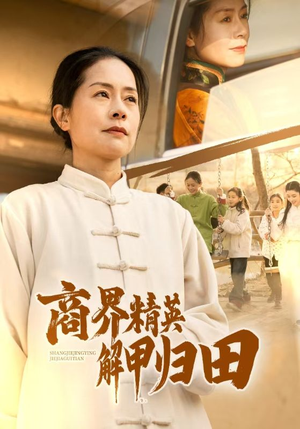 商界精英解甲归田(31集) 商界精英解甲归田(31集)男频短剧推荐