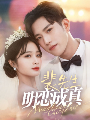 裴先生明恋成真(62集) 裴先生明恋成真(62集)短剧也太好看了