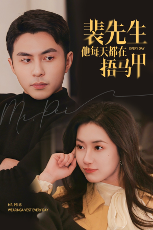 裴先生他每天都在捂马甲（55集）热播短剧免费看