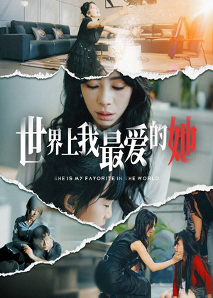 世界上我最爱的她(75集) 世界上我最爱的她(75集)解说文案