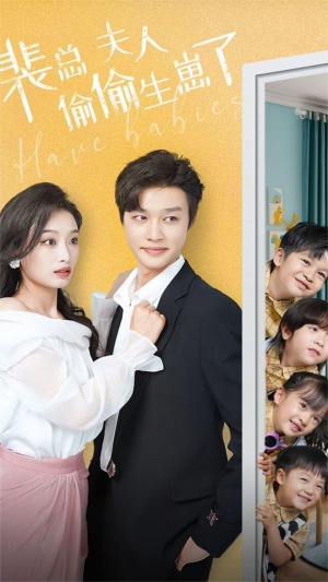 裴总夫人偷偷生崽了（79集）第一季