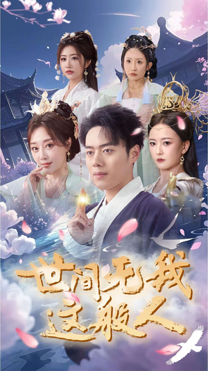 世间无我这般人（70集）抢先看热门短剧