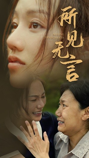 所见无言（58集）全剧免费观看