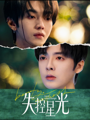 失控星光（50集）超火短剧抢先看