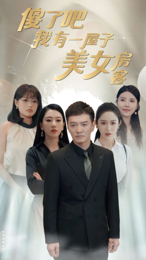 傻了吧我有一屋子美女房客(80集) 傻了吧我有一屋子美女房客(80集)精彩片段