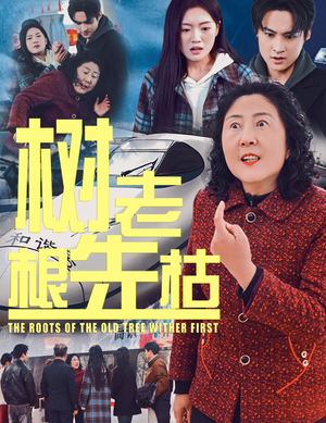树老根先枯(33集) 树老根先枯(33集)亿万短剧抢先看
