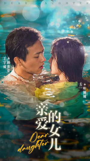 亲爱的女儿(74集) 亲爱的女儿(74集)爆火短剧追不停