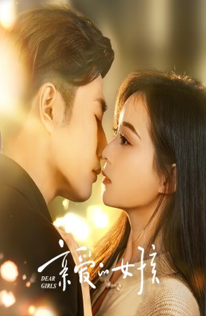 亲爱的女孩(73集) 亲爱的女孩(73集)新短剧推荐