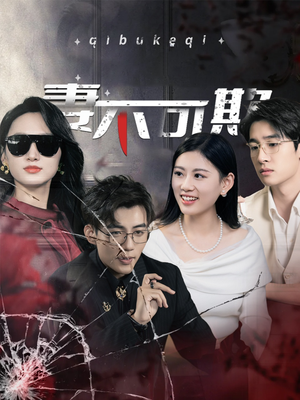 妻不可欺(43集) 妻不可欺(43集)西瓜短剧免费看