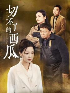 切不了的西瓜（32集）短剧热播抢先看