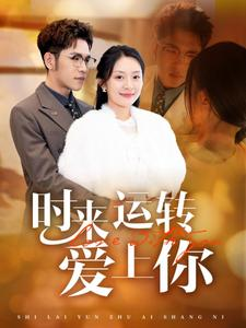 时来运转爱上你（76集）迅雷网盘观看