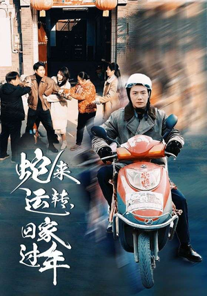 蛇来运转回家过年(55集) 蛇来运转回家过年(55集)短剧热播抢先看