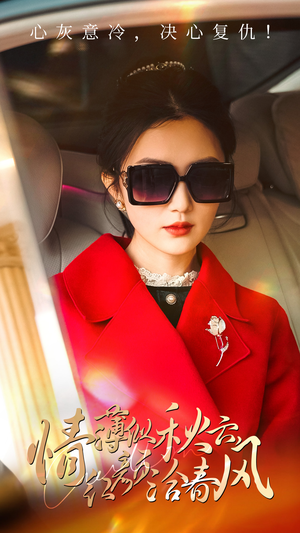 情薄似流云，红颜洽春风（32集）短剧中追到爽