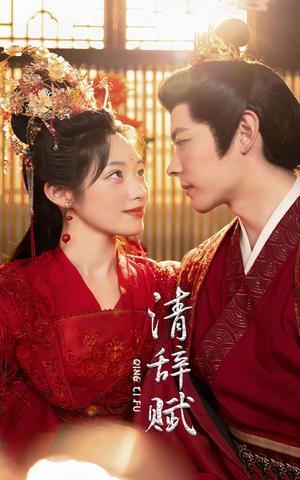 清辞赋(65集) 清辞赋(65集)短剧推荐来了